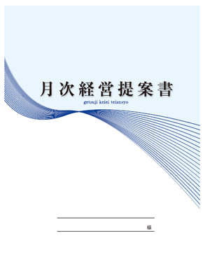 「月次経営」提案書の項目