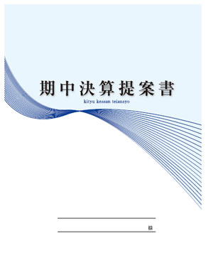 「期中決算」提案書の項目