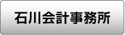 石川会計事務所