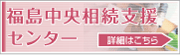 福島中央
相続支援センター