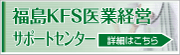 福島ＫＦＳ医療経営サポートセンター