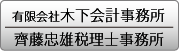 有限会社木下会計事務所／齊藤忠雄税理士事務所 