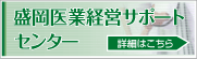 盛岡医療経営サポートセンター