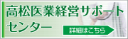 高松医業経営サポートセンター