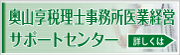 奥山享税理士事務所医業経営サポートセンター