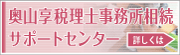 奥山享税理士事務所相続サポートセンター