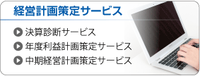 経営計画策定サービス