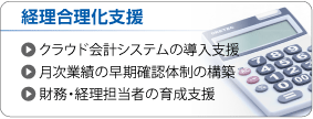 経理合理化支援