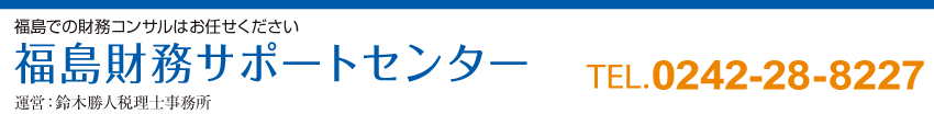 福島財務サポートセンター