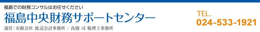 福島中央
財務サポートセンター