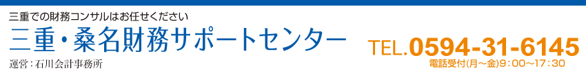 三重・桑名財務サポートセンター