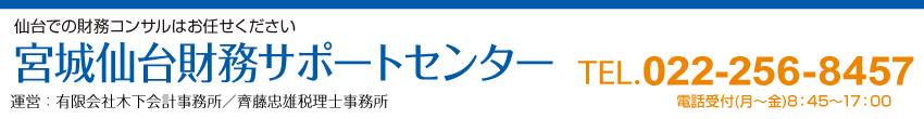 宮城仙台財務サポートセンター
