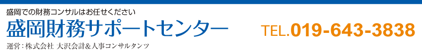 盛岡財務サポートセンター
