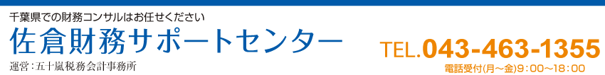 佐倉財務サポートセンター