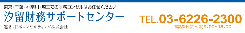 汐留財務サポートセンター