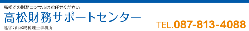 高松財務サポートセンター