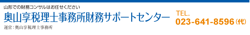 奥山享税理士事務所財務サポートセンター
