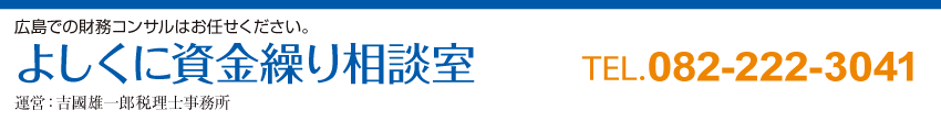 よしくに資金繰り相談室