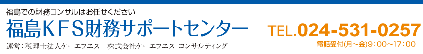 福島ＫＦＳ財務サポートセンター
