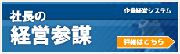 社長の経営参謀