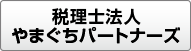 税理士法人やまぐちパートナーズ