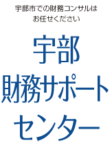 宇部財務サポートセンター