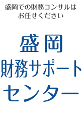 盛岡財務サポートセンター
