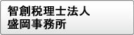 智創税理士法人 盛岡事務所 