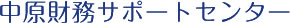 中原財務サポートセンター