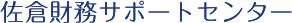佐倉財務サポートセンター