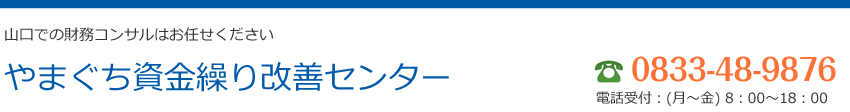 やまぐち資金繰り改善センター