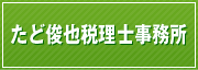 たど俊也税理士事務所