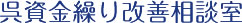 呉資金繰り改善相談室