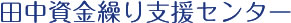 田中資金繰り支援センター