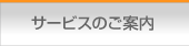 サービスのご案内