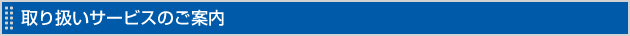 取り扱いサービスのご案内