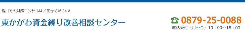 東かがわ資金繰り改善相談センター