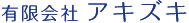 有限会社秋月経営相談室