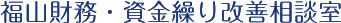 福山財務・資金繰り改善相談室