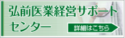 弘前医業サポートセンター
相続支援センター