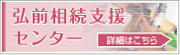 弘前
相続支援センター