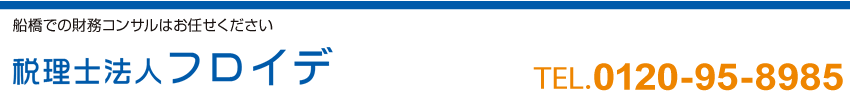 税理士法人フロイデ