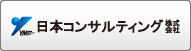 日本コンサルティング株式会社