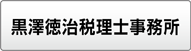 黒澤徳治税理士事務所