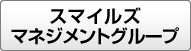 スマイルズマネジメントグループ