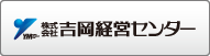 株式会社吉岡経営センター