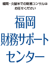 福岡財務サポートセンター