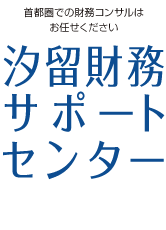 汐留財務サポートセンター