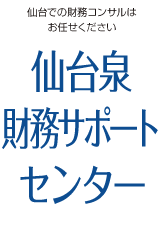 仙台泉財務サポートセンター
