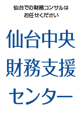 仙台中央財務支援センター